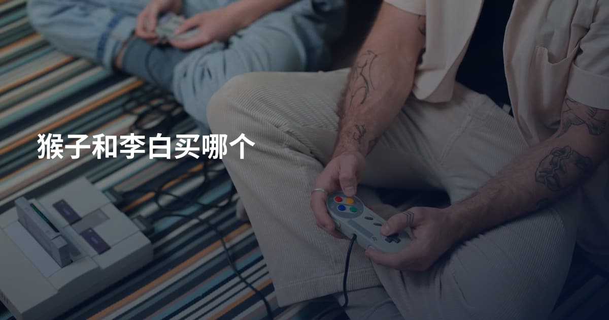 猴子和李白买哪个