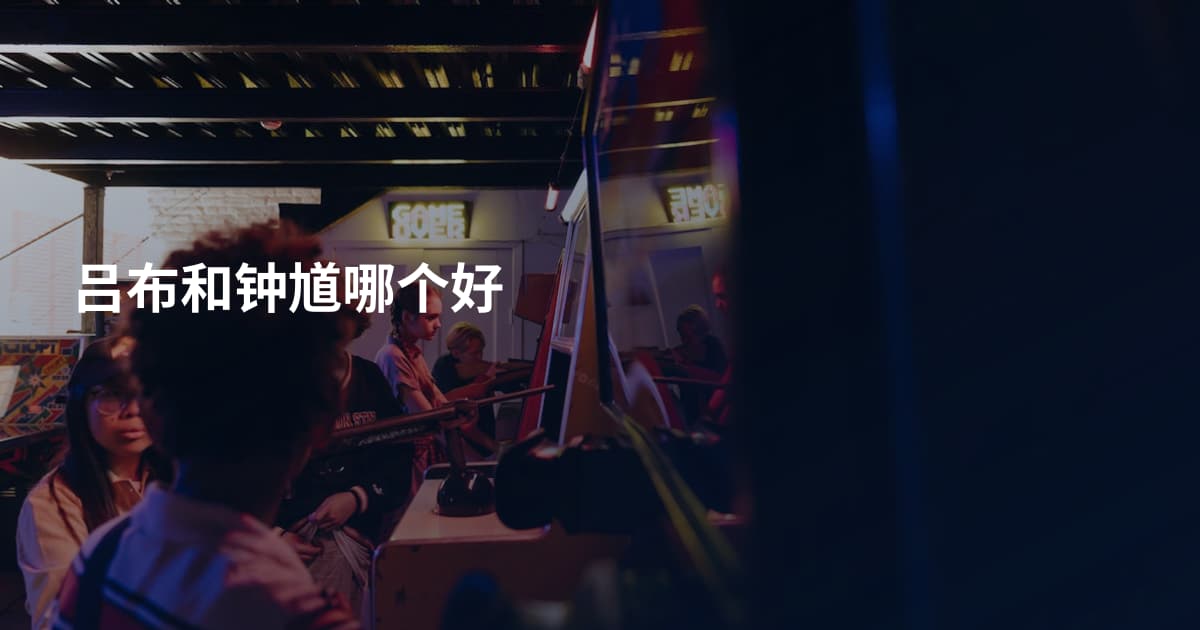 吕布和钟馗哪个好