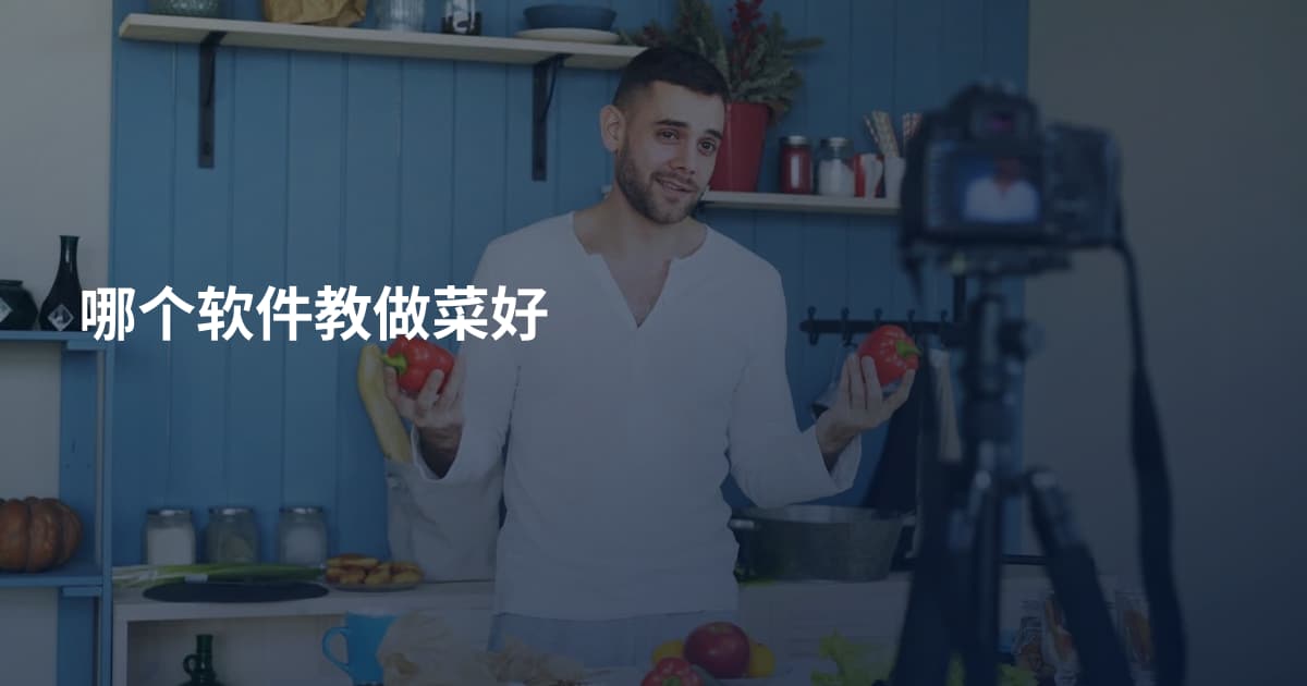 哪个软件教做菜好