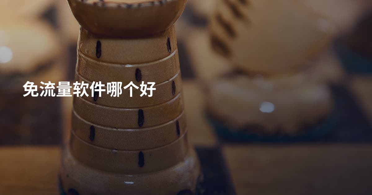 免流量软件哪个好