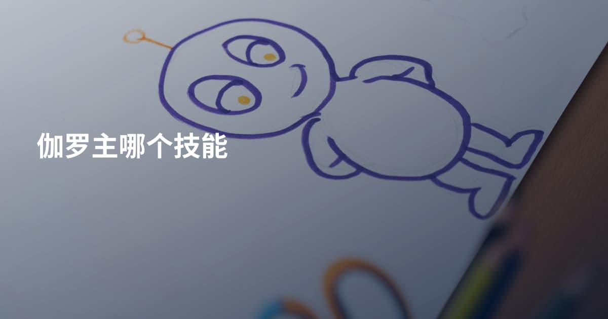 伽罗主哪个技能