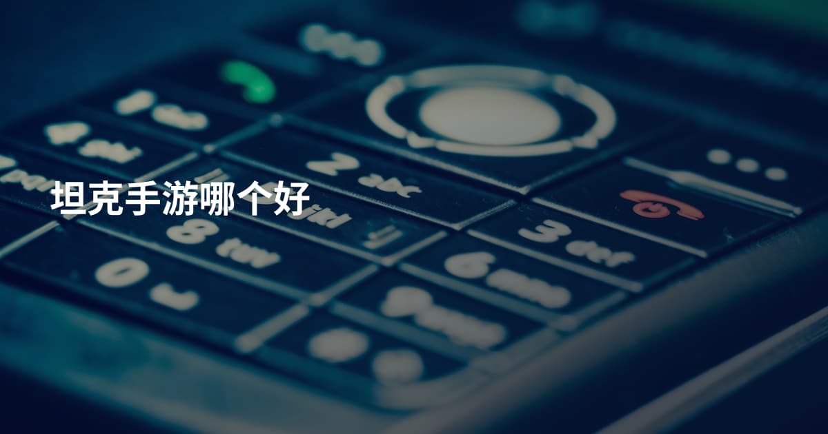 坦克手游哪个好