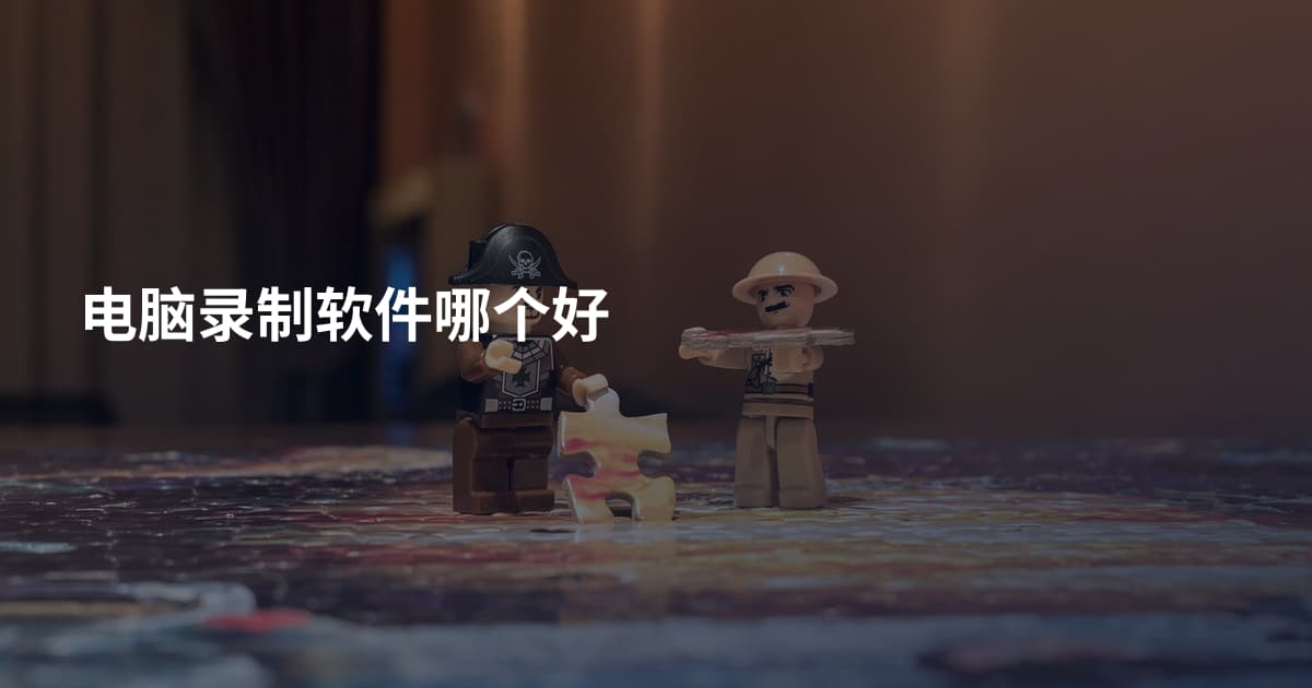 电脑录制软件哪个好