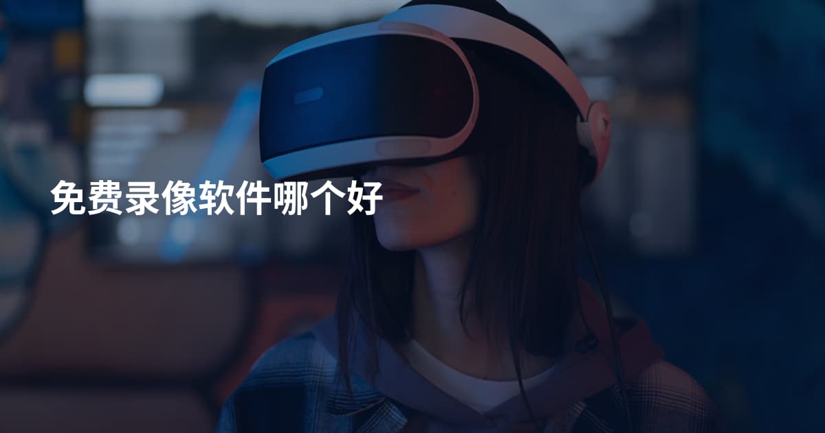 免费录像软件哪个好