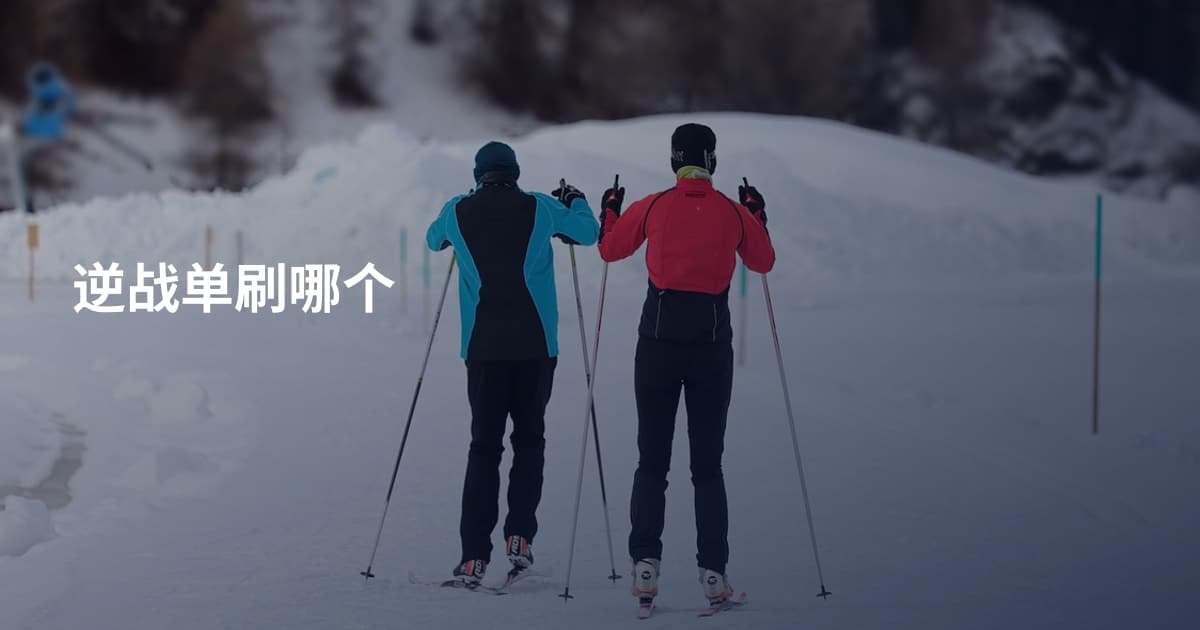 逆战单刷哪个