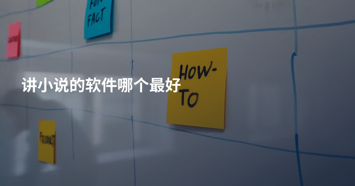 讲小说的软件哪个最好