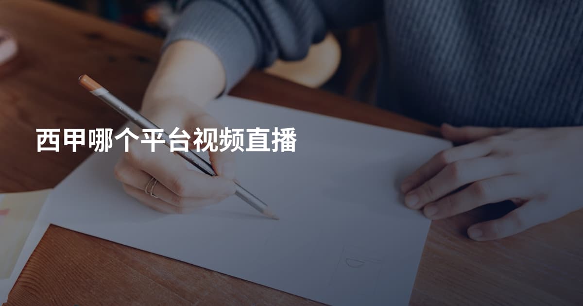 西甲哪个平台视频直播