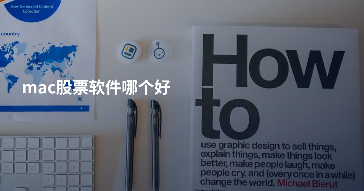 mac股票软件哪个好