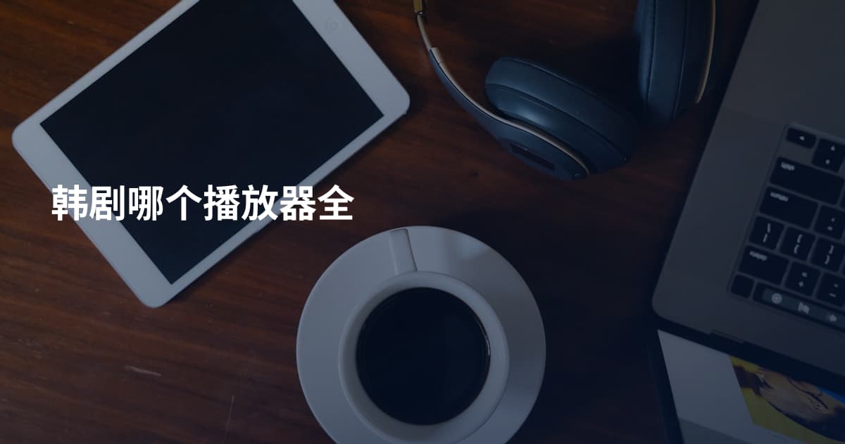 韩剧哪个播放器全