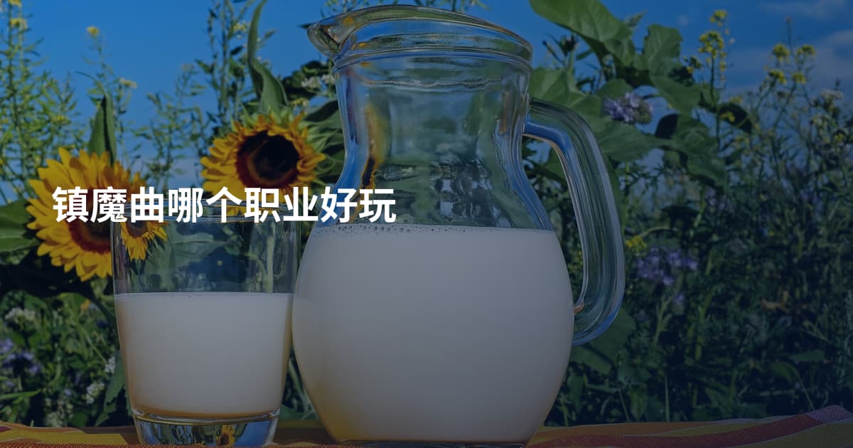 镇魔曲哪个职业好玩