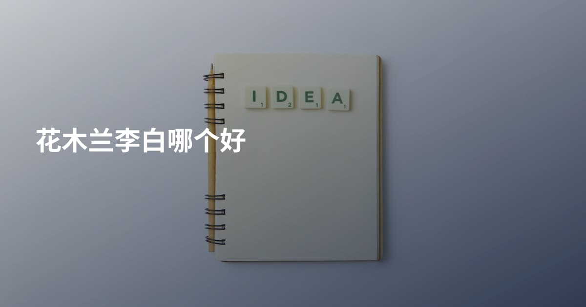 花木兰李白哪个好