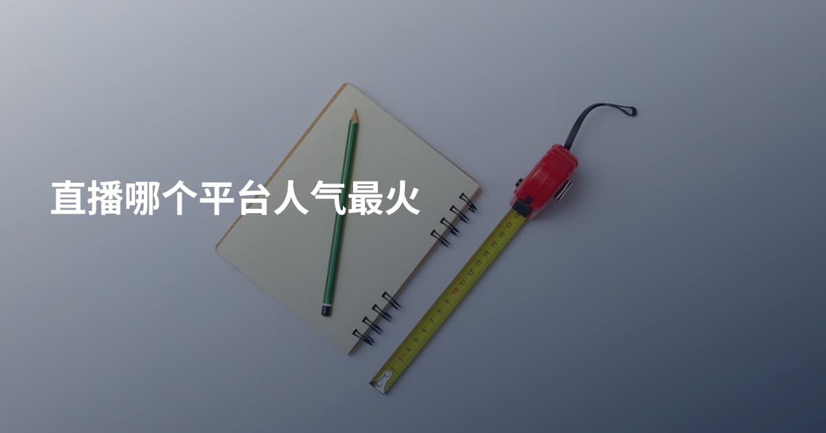 直播哪个平台人气最火