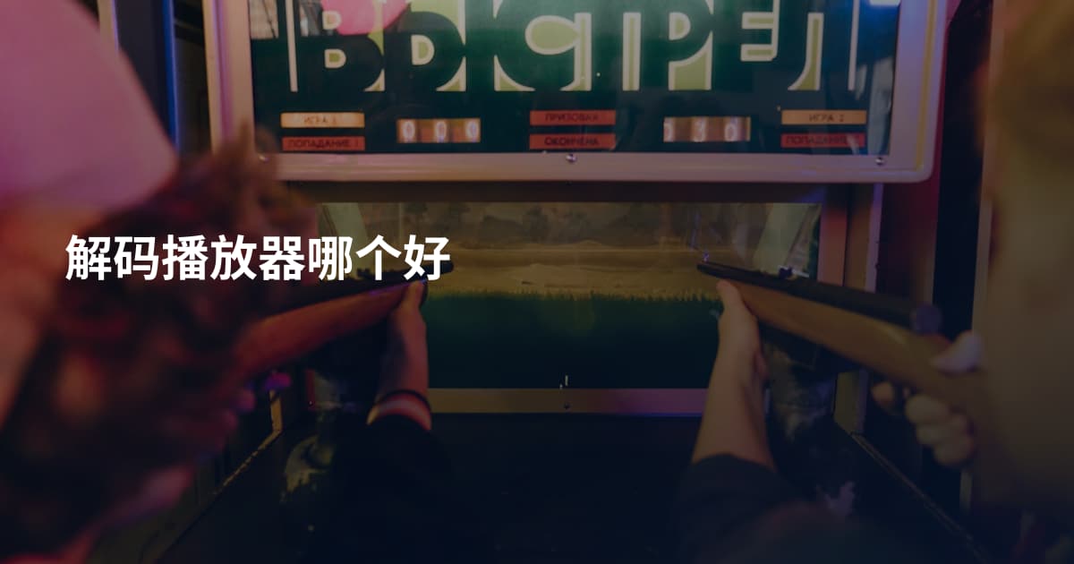 解码播放器哪个好