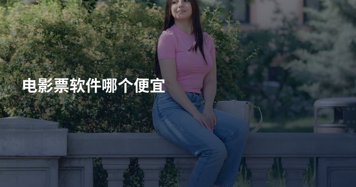 电影票软件哪个便宜