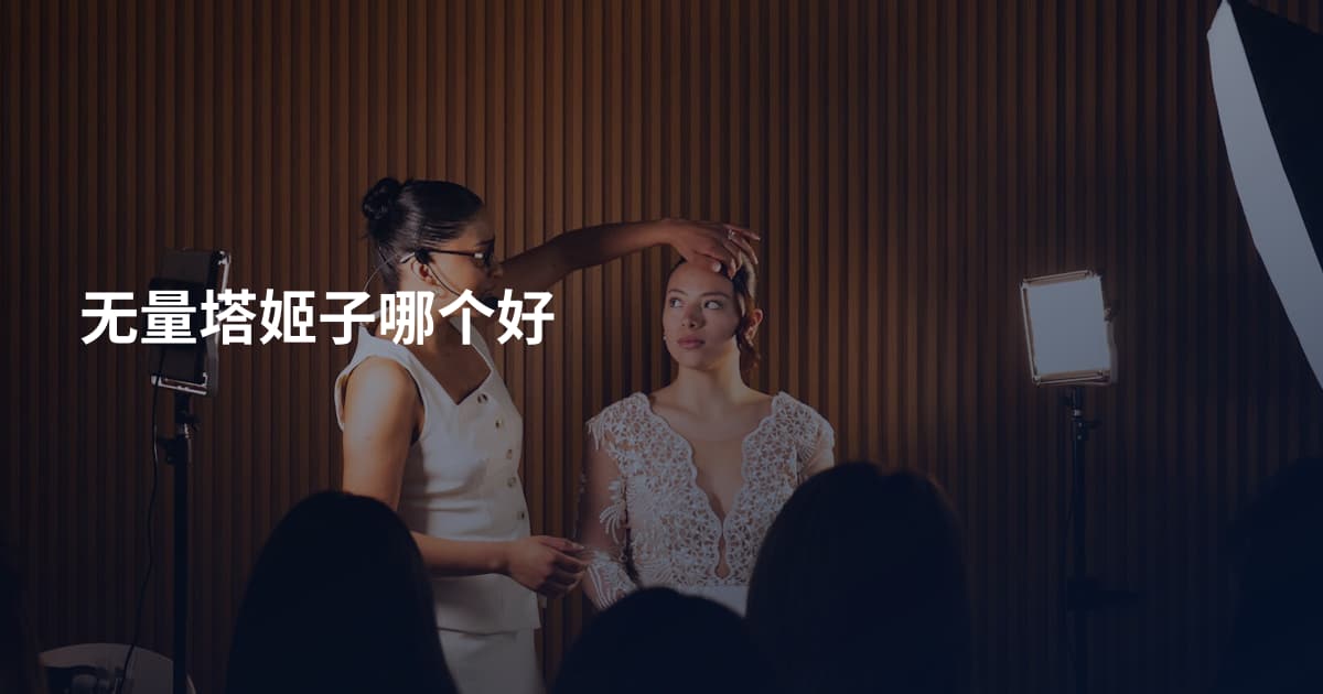 无量塔姬子哪个好