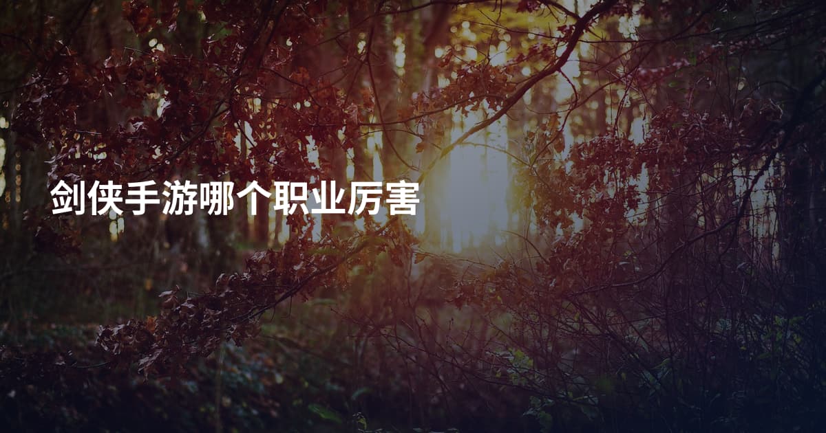 剑侠手游哪个职业厉害
