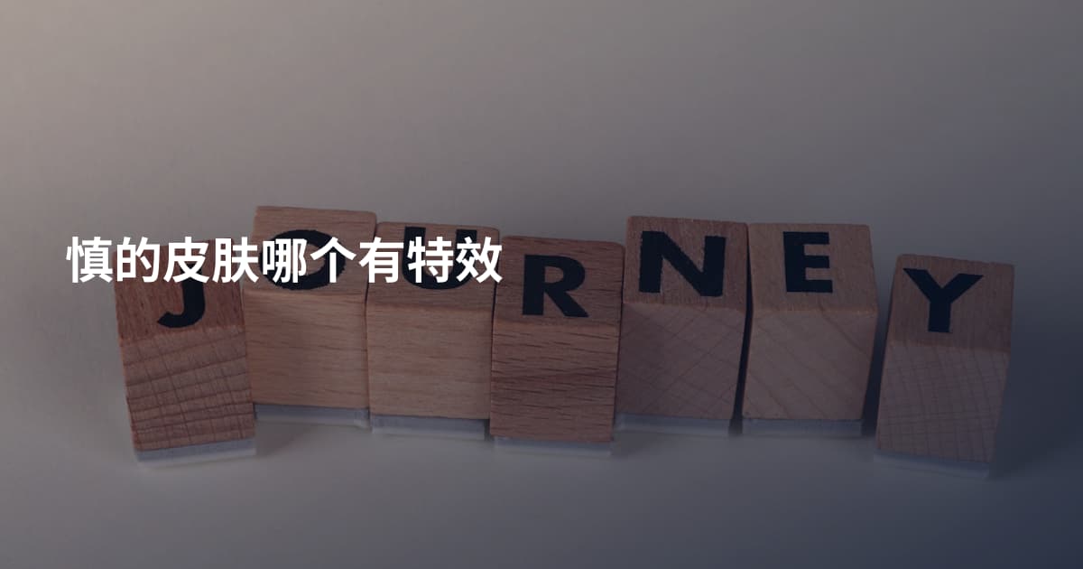 慎的皮肤哪个有特效