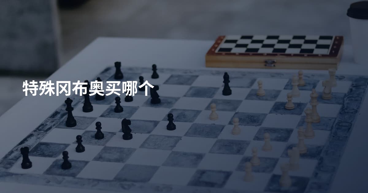 特殊冈布奥买哪个