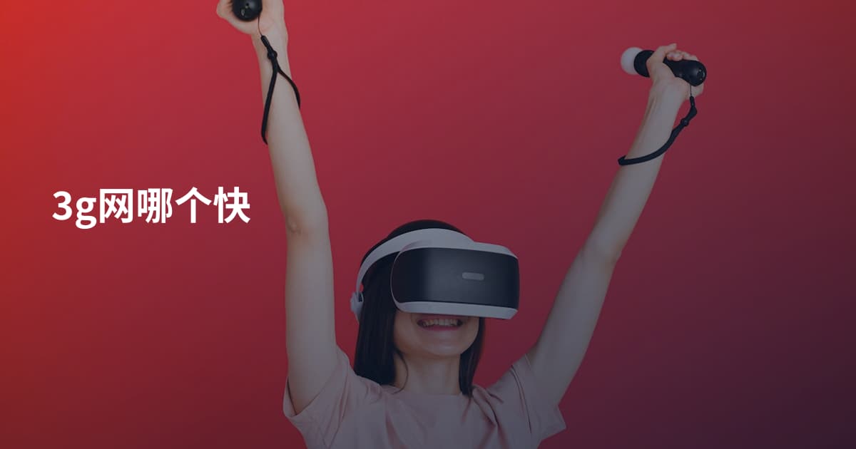 3g网哪个快