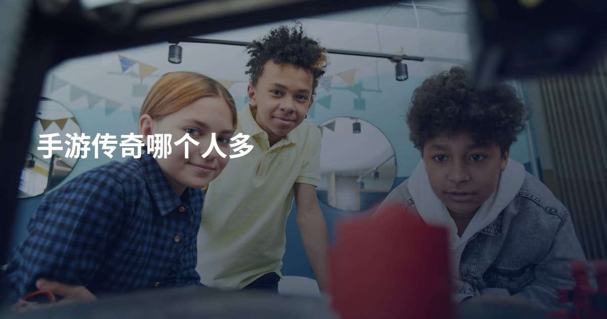 手游传奇哪个人多