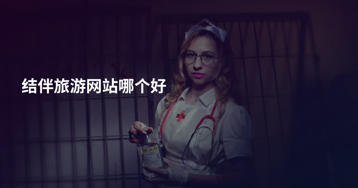 结伴旅游网站哪个好
