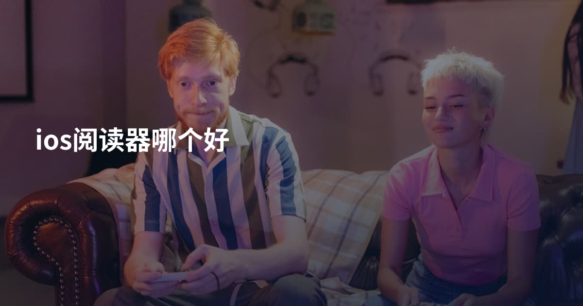 ios阅读器哪个好