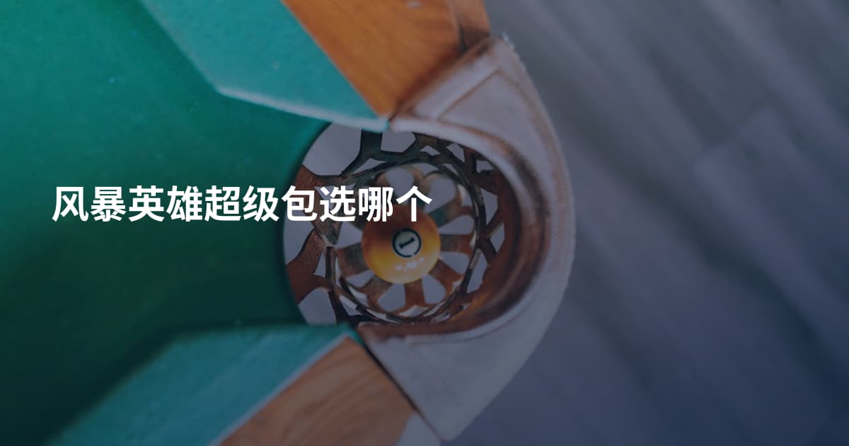 风暴英雄超级包选哪个