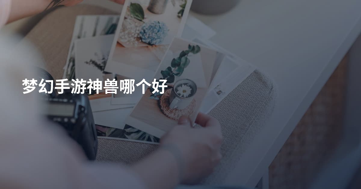 梦幻手游神兽哪个好