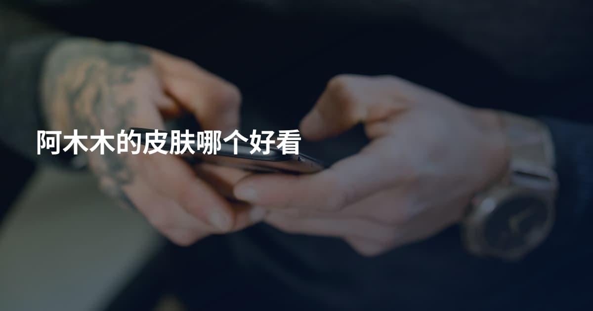 阿木木的皮肤哪个好看