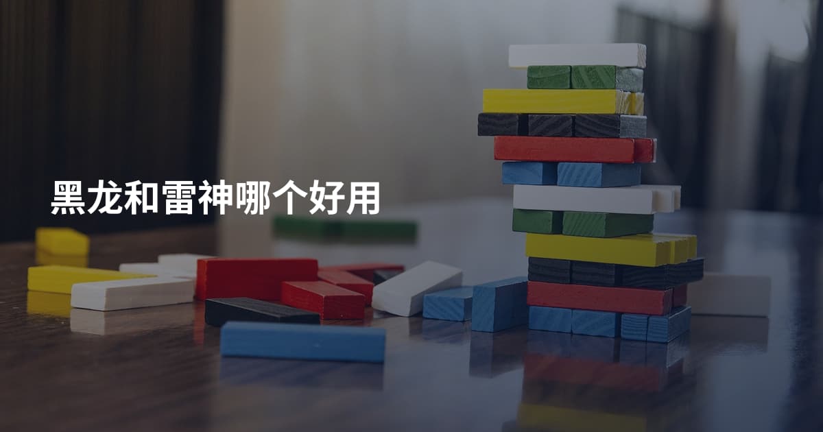 黑龙和雷神哪个好用