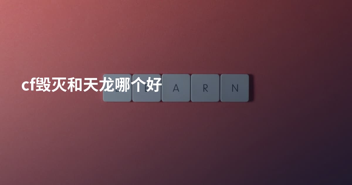 cf毁灭和天龙哪个好