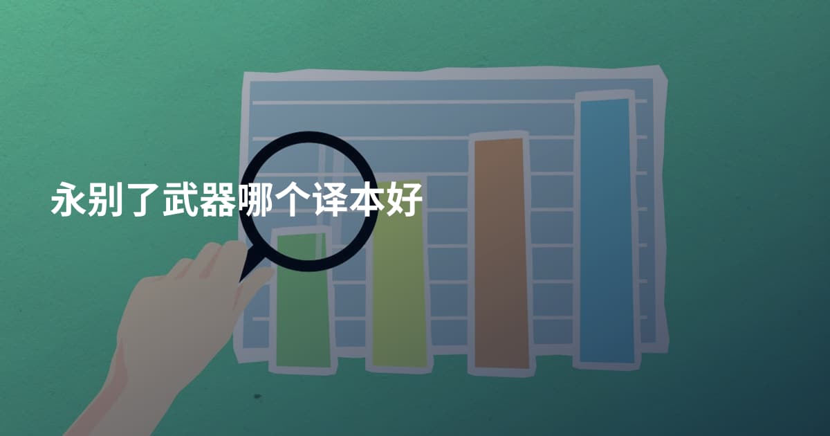 永别了武器哪个译本好