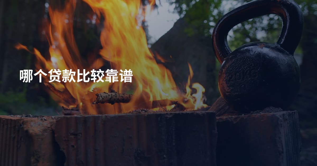 哪个贷款比较靠谱