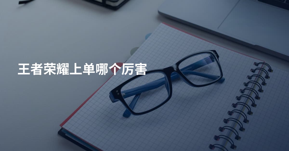 王者荣耀上单哪个厉害
