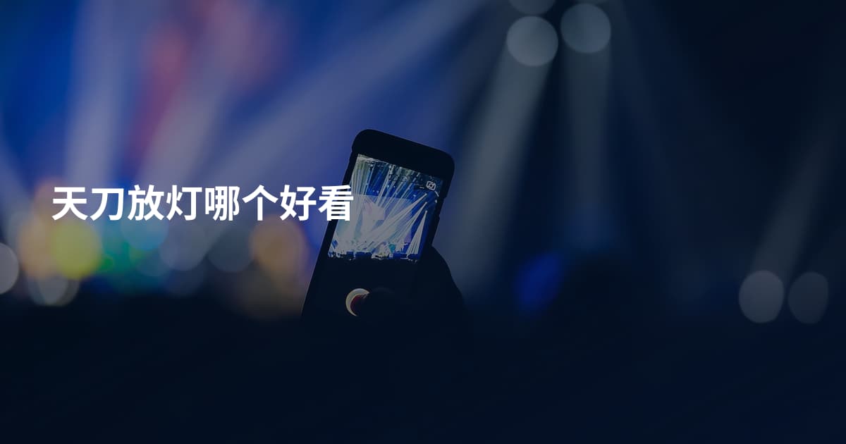 天刀放灯哪个好看