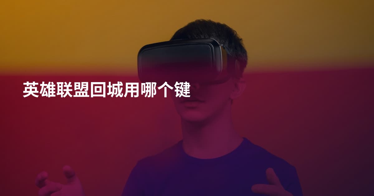 英雄联盟回城用哪个键