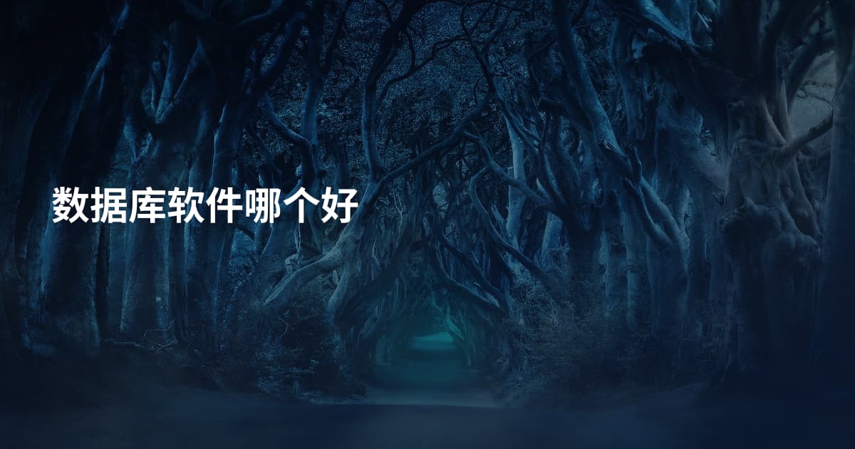 数据库软件哪个好