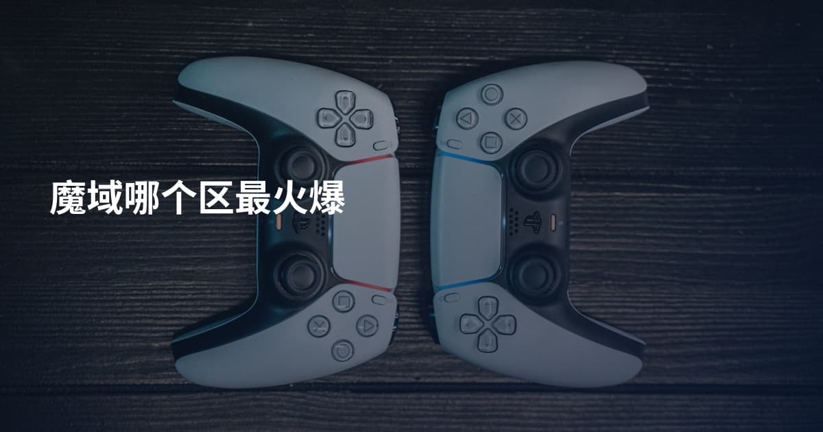 魔域哪个区最火爆