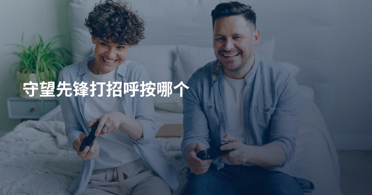 守望先锋打招呼按哪个