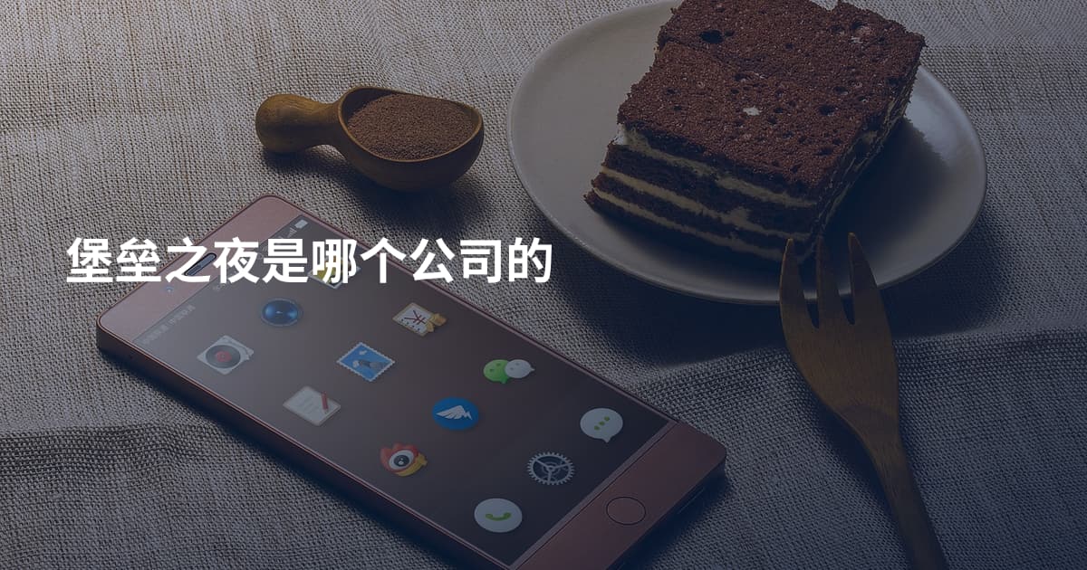 堡垒之夜是哪个公司的
