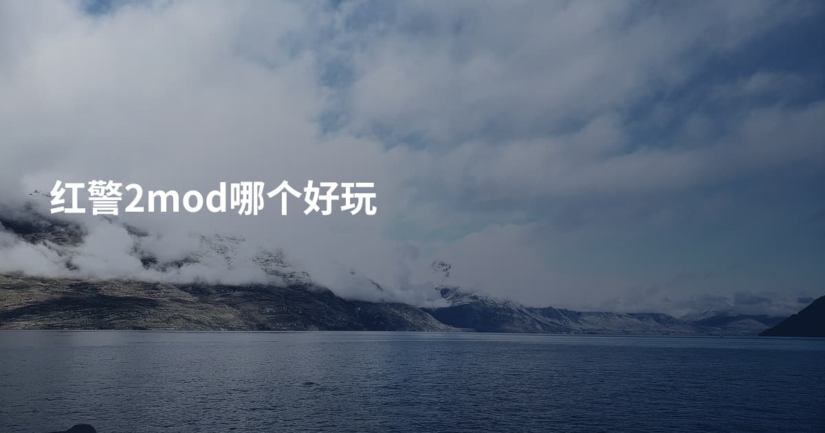 红警2mod哪个好玩