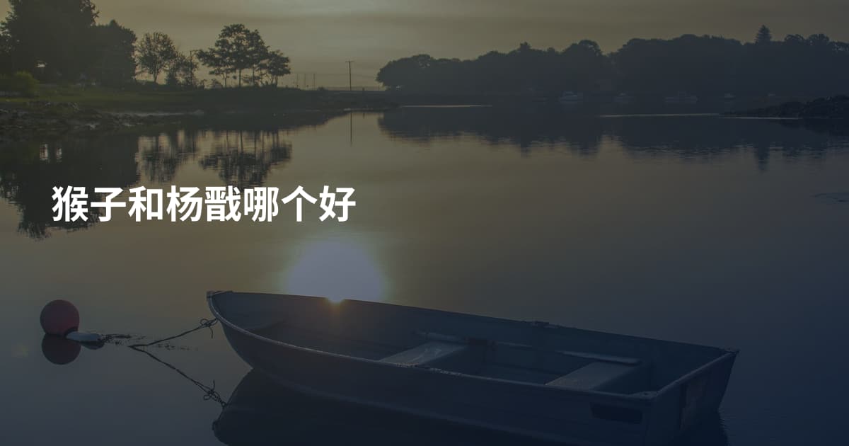 猴子和杨戬哪个好