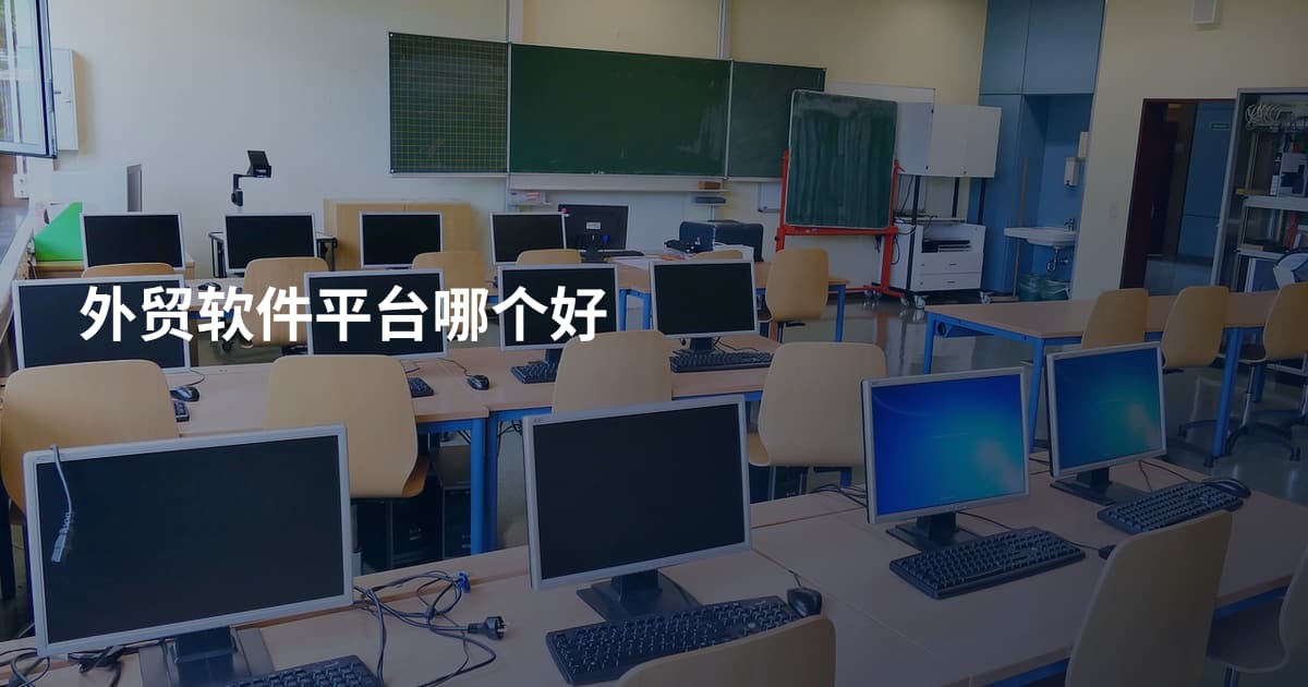 外贸软件平台哪个好