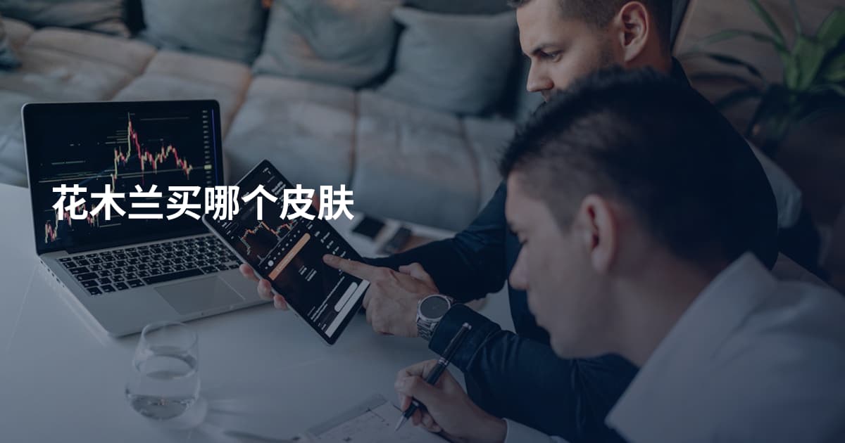 花木兰买哪个皮肤