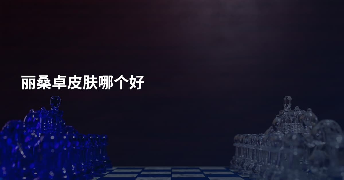 丽桑卓皮肤哪个好