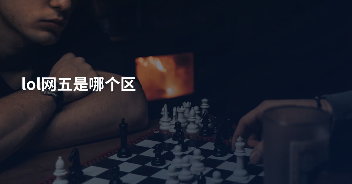 lol网五是哪个区