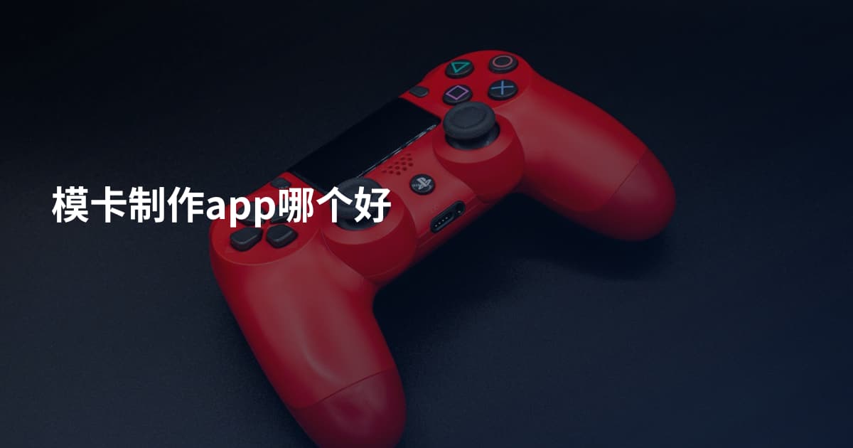 模卡制作app哪个好