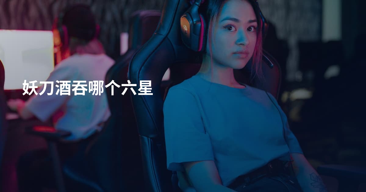 妖刀酒吞哪个六星