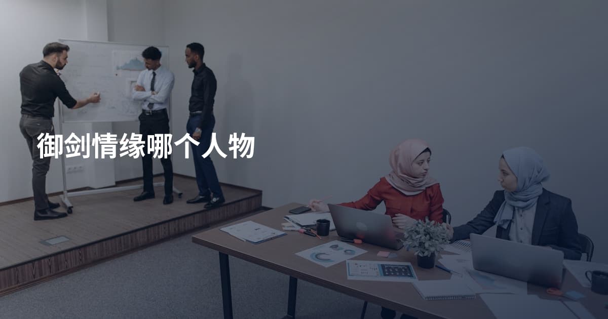 御剑情缘哪个人物
