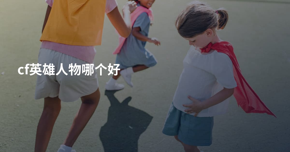 cf英雄人物哪个好